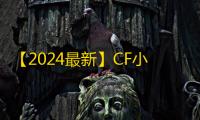 【2024最新】CF小号低价发卡网推荐：新手零成本高效获取游戏账号的实战指南
